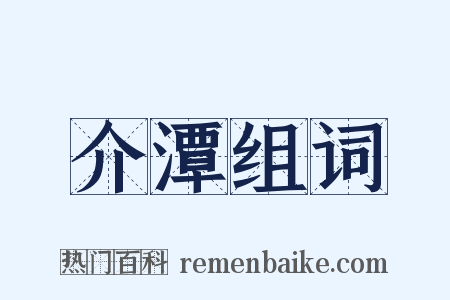 介潭组词是什么意思的图片